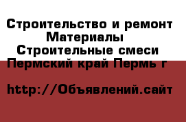 Строительство и ремонт Материалы - Строительные смеси. Пермский край,Пермь г.